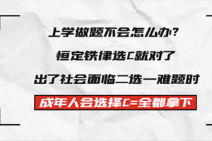 不懂的不会的一律选“C”！认准东风康明斯跑运输事半功倍