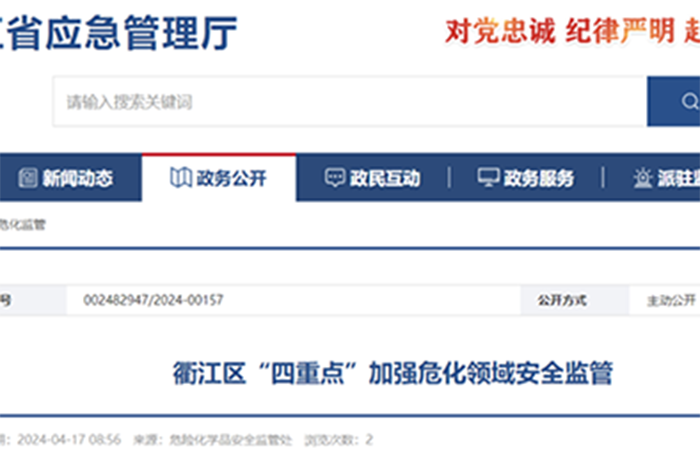 浙江省衢州市“四重点”加强危化领域安全监管