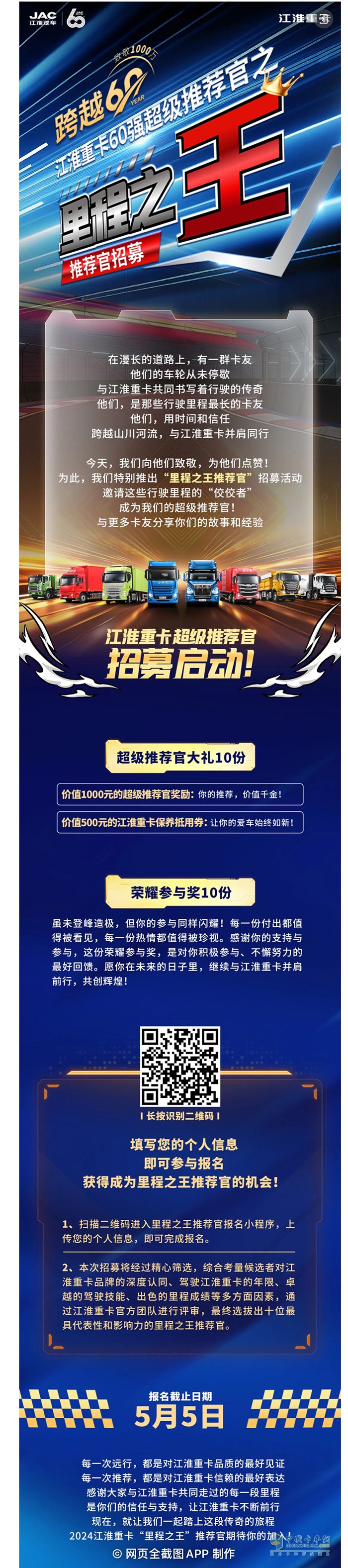 跨越60年致敬1000万江淮重卡“里程之王推荐官”招募启动！
