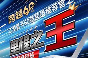 跨越60年 致敬1000万 江淮重卡“里程之王推荐官”招募启动！