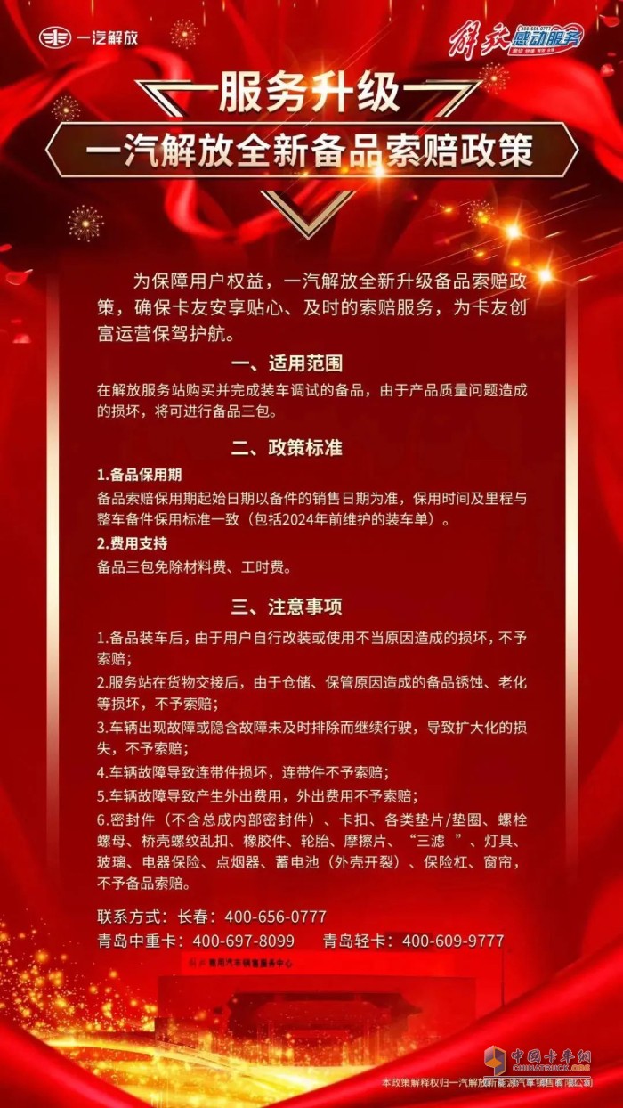 为保障用户权益，一汽解放全新升级备品索赔政策，确保卡友安享贴心、及时的索赔服务。