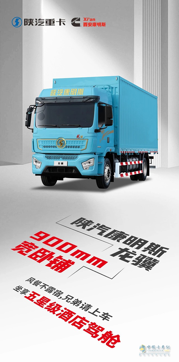 选择陕汽康明斯龙骥载货车，坐拥900mm卧铺头等舱！