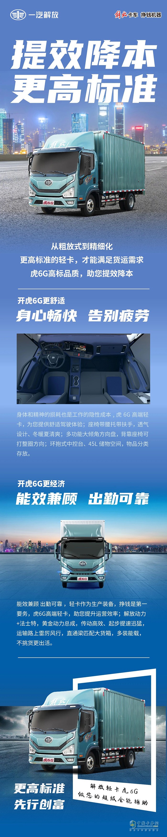 解放轻卡虎6G：提效降本 更高标准