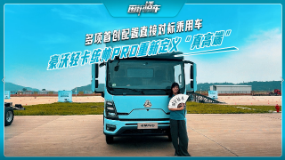 中国重汽豪沃轻卡统帅PRO重新定义“真高端”