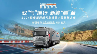 驭“气”前行，新鲜“疆”至！2024欧曼银河燃气车横贯中国新鲜之旅