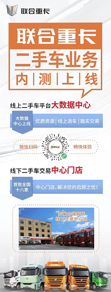 联合重卡二手车业务平台正式上线 助力卡友共渡行业寒冬！