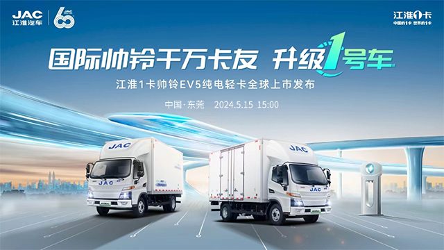 [直播回放]江淮1卡新能源帅铃EV5全球上市发布会