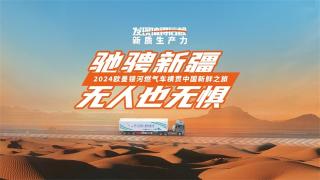 驰骋新疆，欧曼银河燃气车无人也无惧