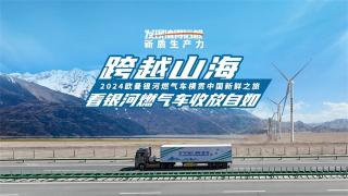 跨越山海，看欧曼银河燃气车收放自如