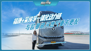 福康+采埃孚超级动力链，与欧曼银河燃气重卡更配