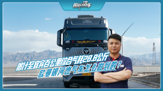 喀什至宜宾百公里综合气耗28.8公斤，欧曼银河燃气车怎么做到的？
