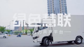 推动城配新能源产业升级 绿色慧联在绿色城配运营平台领域作表率