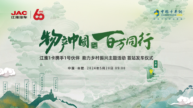 [直播回放]江淮1卡60周年：物产中国 百万同行