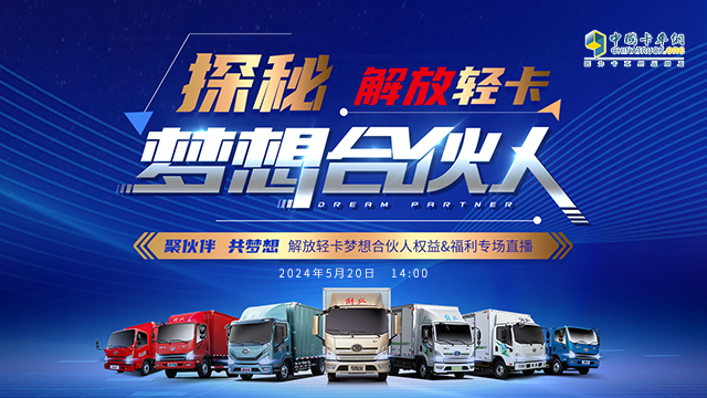 [直播回放]【探秘】：解放轻卡·梦想合伙人