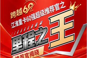 里程之王诞生！江淮砥砺前行60载，征程无限待花开