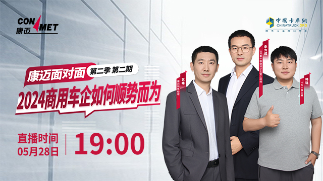 [直播回放]康迈面对面第二季 第二期《2024商用车企如何顺势而为》