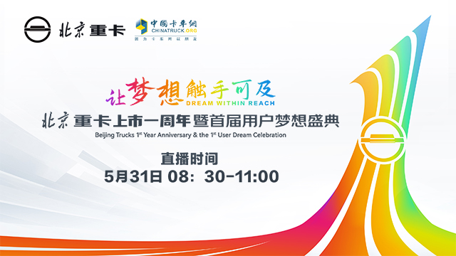 [直播回放]北京重卡上市一周年暨首届用户梦想盛典