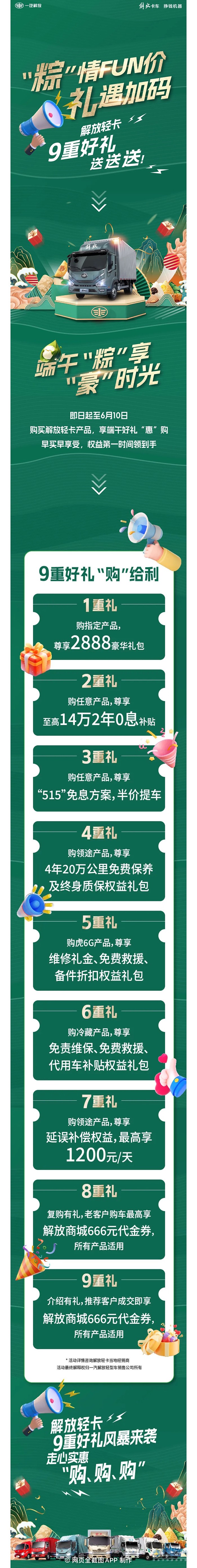 “粽”情FUN价，解放轻卡9重好礼开送啦！