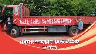 伊思灵华泰赋能中国道路运输最美劳动者 为陆仲年赠送座椅