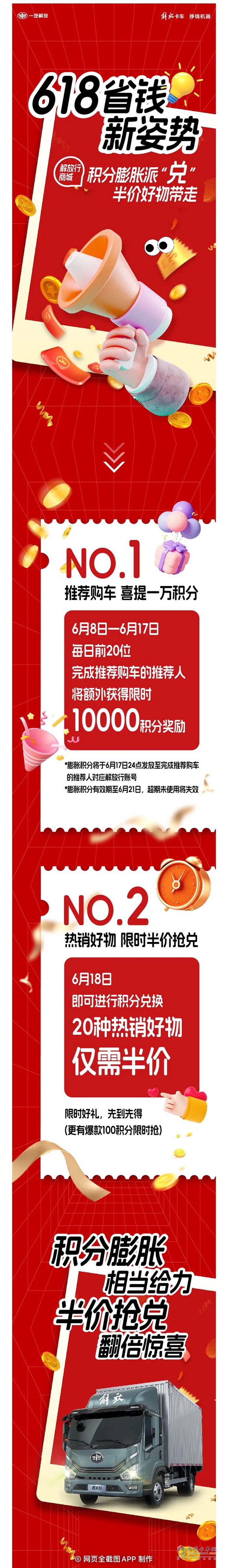解放轻卡:618积分膨胀派“兑”，20种好物半价优惠！