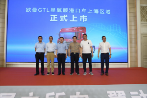 双城上市，签单356台!欧曼星翼港口牵引车多重优势强化港口运输效益