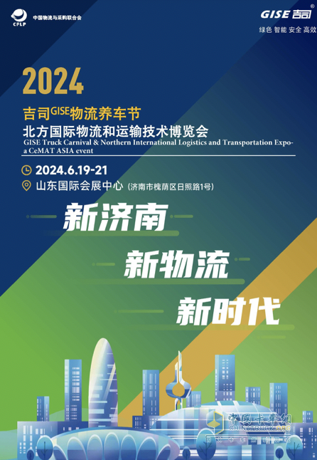 NILTE2024暨吉司GISE物流养车节开幕在即，货运企业齐聚济南，品牌荟萃亮点非凡