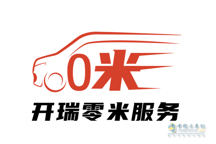 加固服务“护城河”，开瑞让用户一个人、一台车、一生幸福！