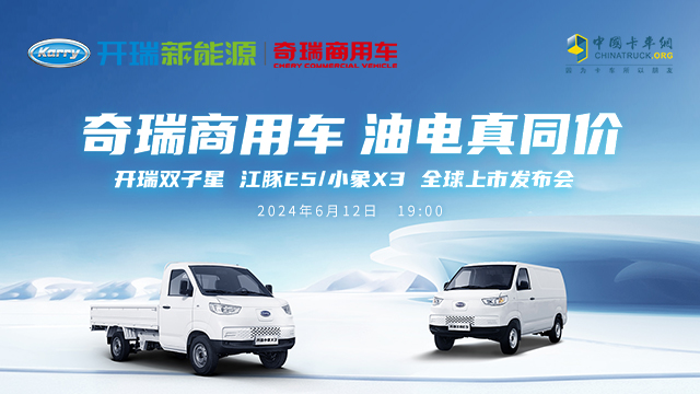 [直播回放]奇瑞商用车 油电真同价 开瑞双子星 江豚E5/小象X3 全球上市发布会