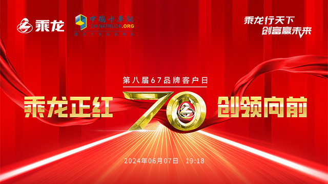 [直播回放]乘龙正红 创领向前 第八届67品牌客户日