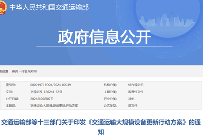 交通运输部等部门联合推动交通运输大规模设备更新