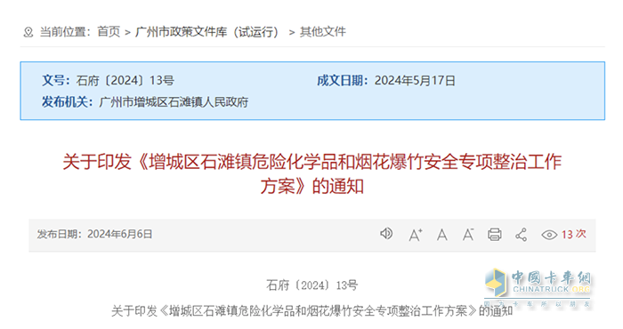 广州市印发《增城区石滩镇危险化学品和烟花爆竹安全专项整治工作方案》