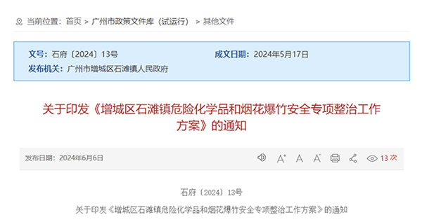 广州市印发《增城区石滩镇危险化学品和烟花爆竹安全专项整治工作方案》