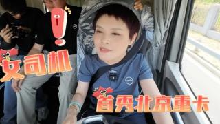 女司机首秀北京重卡 卡车小白瞬间变老师傅