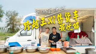 更自由，更赚钱 跨越王X1售货车最优解