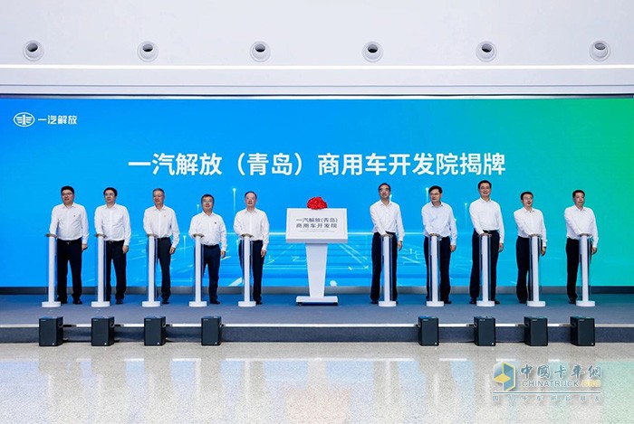 一汽解放（青岛）商用车开发院揭牌