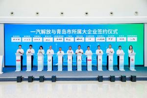 中国一汽与青岛市政府战略合作签约暨一汽解放（青岛）商用车开发院揭牌仪式成功举行