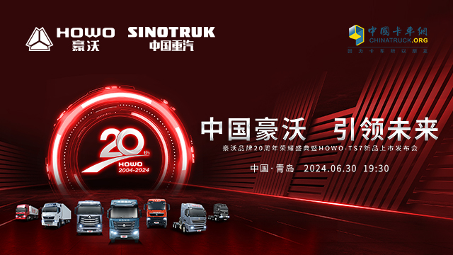 [直播回放]中国豪沃 引领未来 豪沃品牌20周年荣耀盛典暨HOWO-TS7新品上市发布会