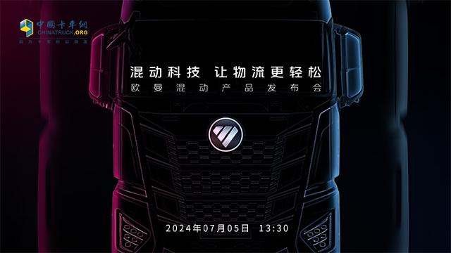[直播回放]混动科技 让物流更轻松 福田欧曼混动产品发布会
