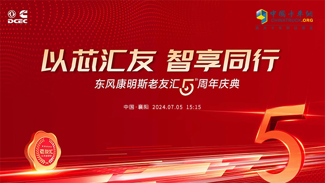 [直播回放]以芯汇友 智享同行——东风康明斯老友汇5周年庆典