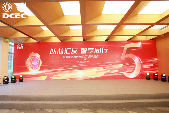 成立五周年 东风康明斯老友汇再启新程、再谋新篇 