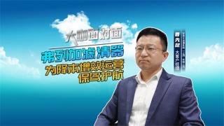 弗列加滤清器为福康降本增效运营保驾护航