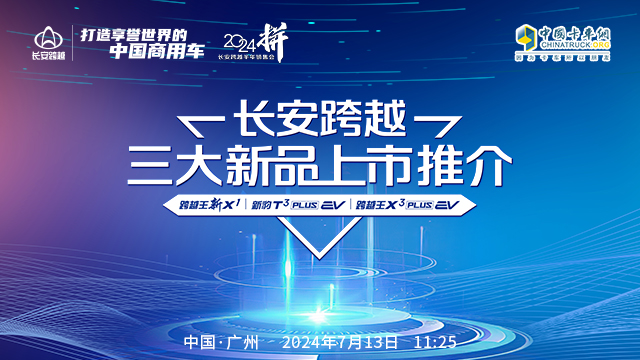 [直播回放]长安跨越三大新品上市推介会