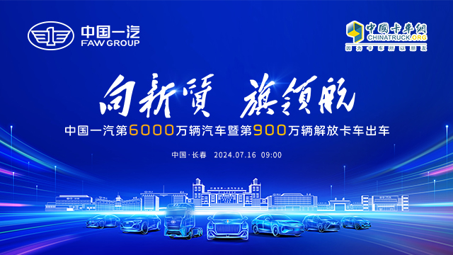 [直播回放]向新质 旗领航 中国一汽第6000万辆汽车暨第900万辆解放卡车出车