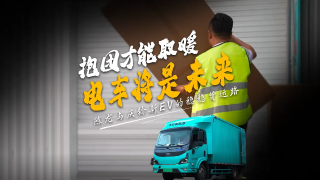 陈龙与庆铃新EV的稳稳货运路
