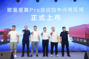 四场累销226台！欧曼星翼Pro自动挡中卡河南上市 长支线+区域集散高质解决方案