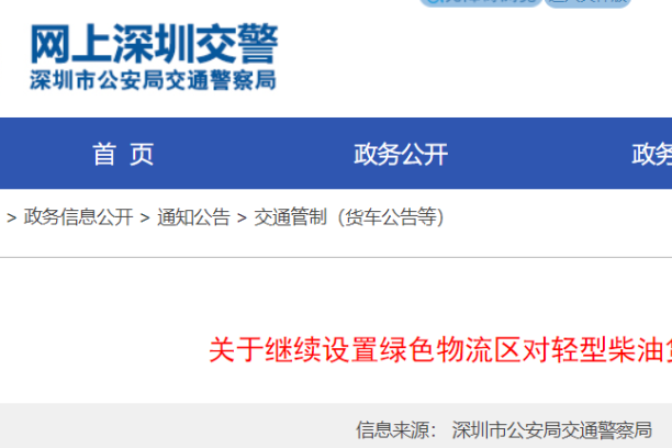 深圳交警：全天禁止柴油轻货驶入“绿色物流区” 新能源货车不限行