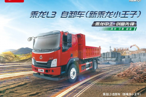 乘龙L3 4×2自卸车的竞争力，从哪里来？