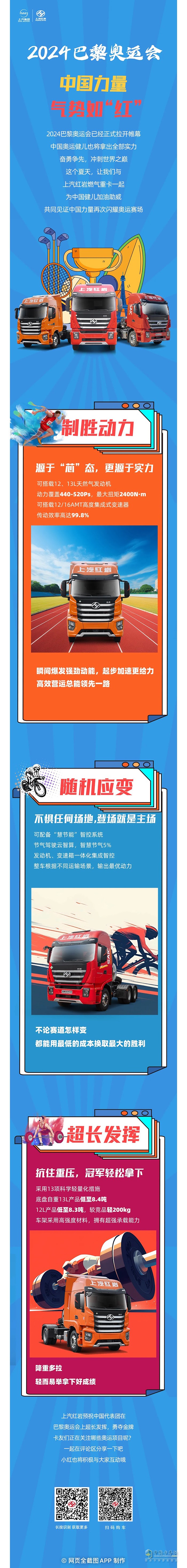 助力奥运健儿，上汽红岩为中国力量喝彩