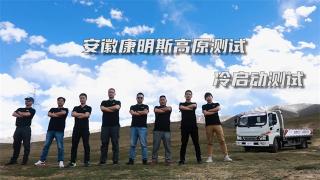 冷启动怕高原？先问问安康