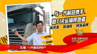 与一汽解放携手，做TIR运输领跑者